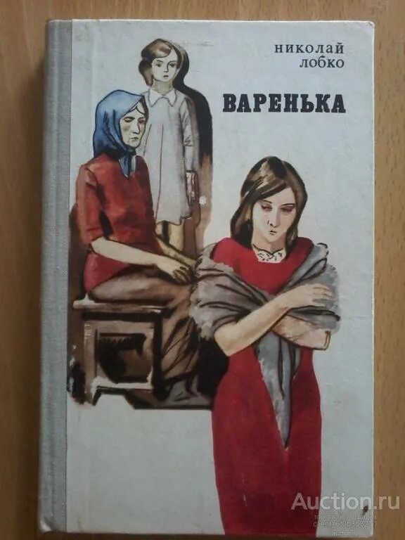 Лобко. Лобко книга варенька. повесть о дружных.
