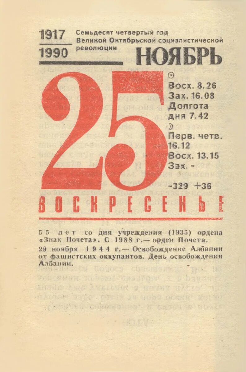 22.11 1990. 25 Ноября. Ноябрь 1990. Ноябрь 1990 года календарь. Февраль 1990 календарь.