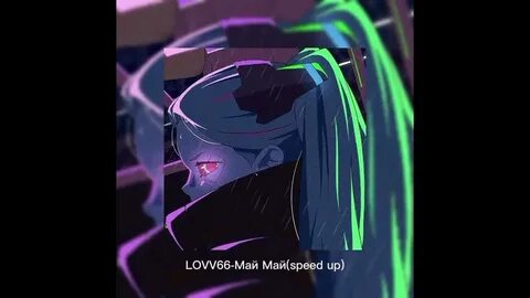 Текст песни май май lovv66