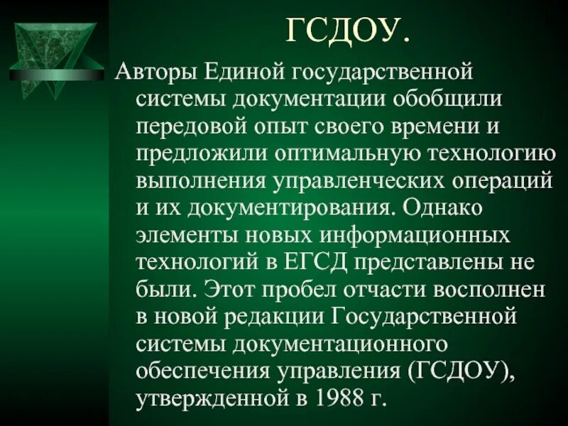 Представляет собой единую систему данных. Государственная система документационного обеспечения управления. Структура ГСДОУ. Единая государственная система делопроизводства. Единая государственная система делопроизводства ЕГСД.