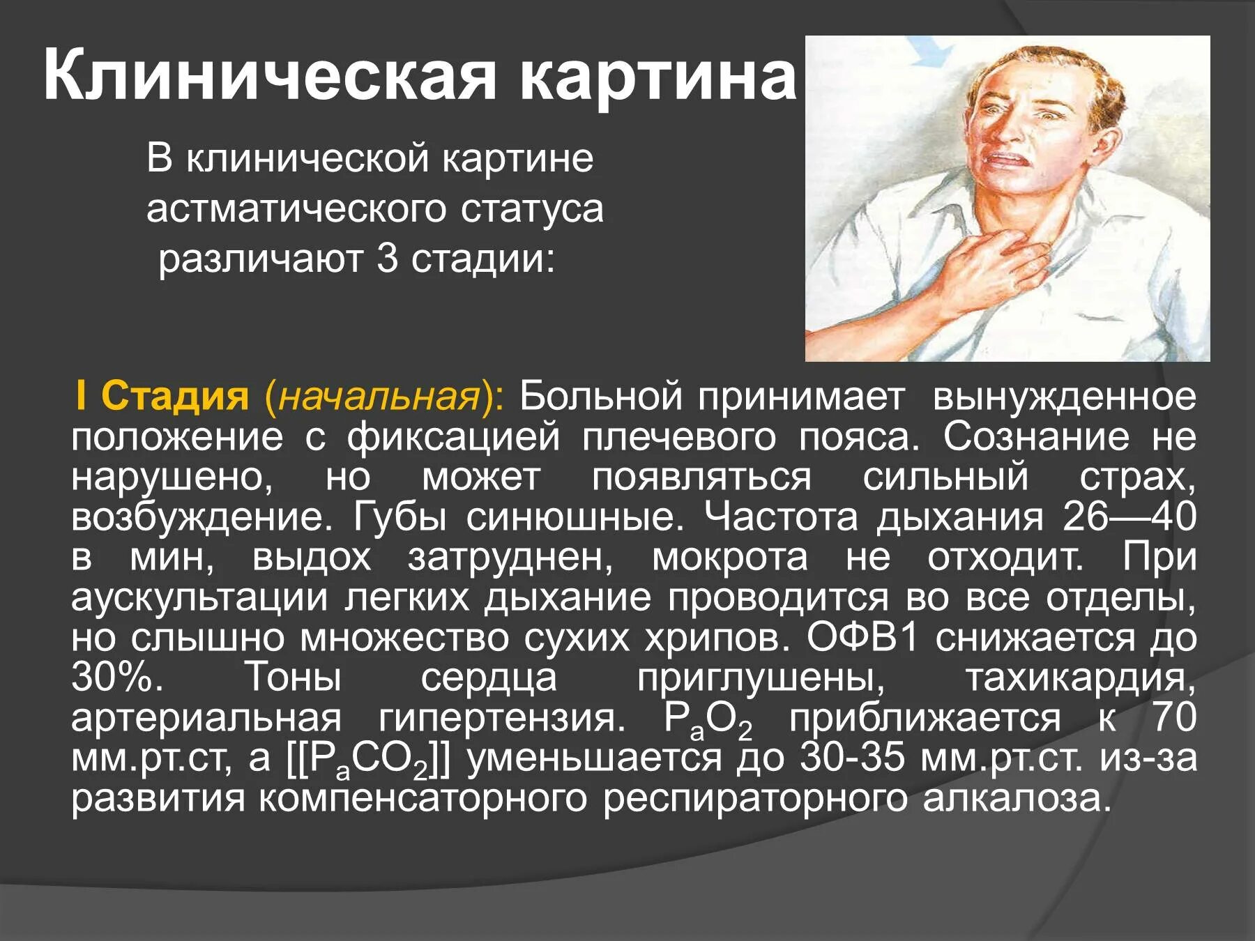 Астматический статус 1. Клиническая картина астматического статуса. Первая стадия астматического статуса. Астматический статус стадии. Астматический статус клиника.