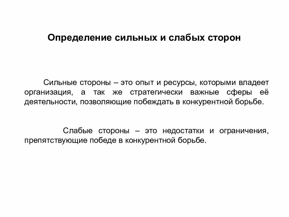 Оценку сильных и слабых. Определение сильных и слабых сторон. Сильные и слабые стороны эксперимента. Эксперимент сильные и слабые стороны метода. Сильные стороны эксперимента.