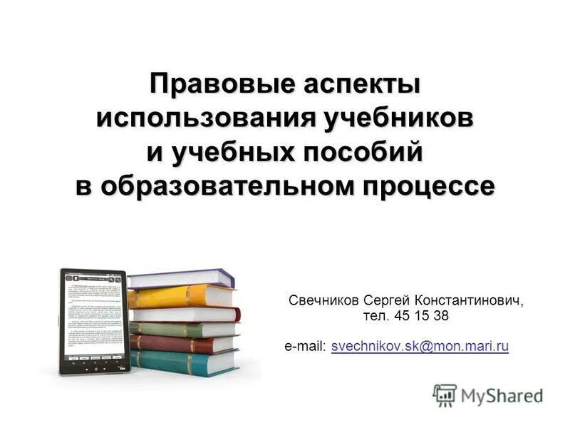 Технологии применяемые в образовании. Использование учебных пособий в учебном процессе. Структура образовательного комплекса. Методические материалы. Как строится учебный процесс.
