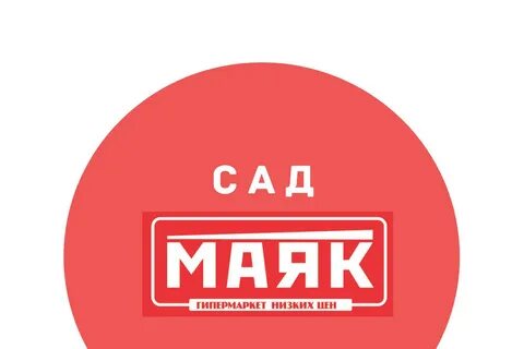 Маяк магазин низких цен спб