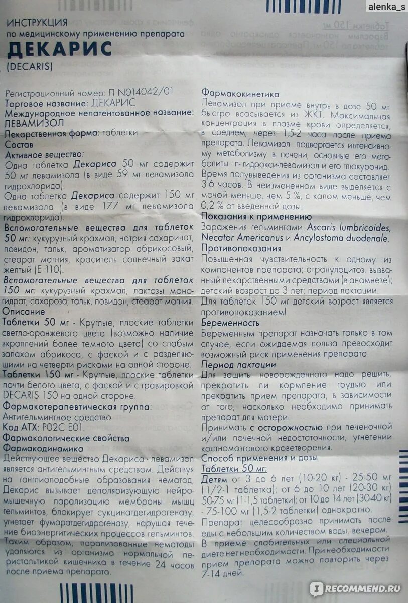 Декарис инструкция отзывы. Декарис 100мг. Таблетки декарис 50 мг. Таблетки декарис от гельминтов. Декарис таблетки инструкция