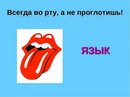 Подавилась язык
