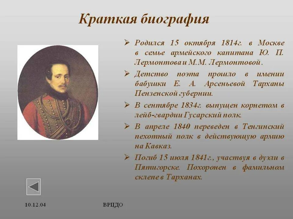 Конспекты уроков литературы по лермонтову. М.Ю. Лермонтова (1814-1841. Биография Лермонтова кратко самое главное 6 класс. Краткая биография Лермонтова 6 класс. Краткая биография Лермонтова 5 класс.