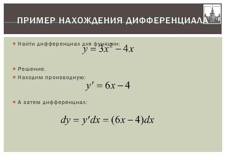 Найти производную функции f x x2 2x. Найдите дифференциал функции. Как найти дифференциал функции. Дифференциал от x^2. Дифференциал функции примеры.