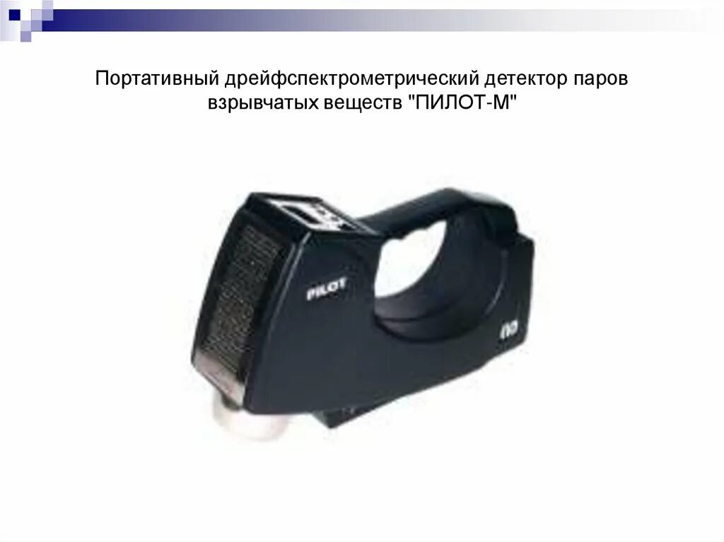 Детектор паров и следов взрывчатых веществ. Обнаружитель паров взрывчатых веществ пилот-м1. газоанализатор-детектор взрывчатых веществ «пилот-м». пилот-м детектор паров пилот м. газоанализатор пилот м.