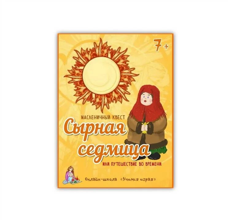 Сырная неделя. Сырная седмица что это. Масленица православный праздник. С началом сырной седмицы. Сырная седмица масленица.