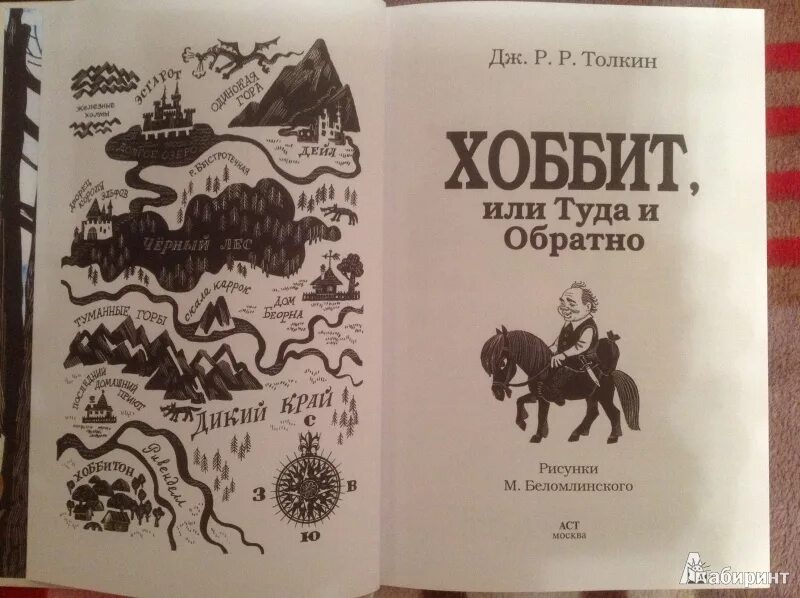 История хоббита. Толкин Хоббит первое издание. Хоббит или туда и обратно Джон Рональд. Джон Рональд Руэл Толкин Хоббит. Хоббит Толкина книга Советская.