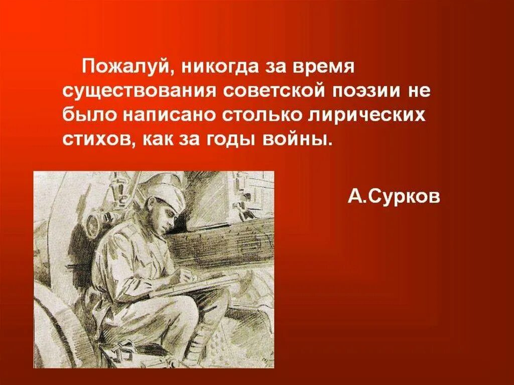 Назовите произведение отечественной поэзии. Поэзия великой отечественной войны презентация. стихи о войне презентация. поэзия вов презентация. иллюстрации на тему поэзии войны.