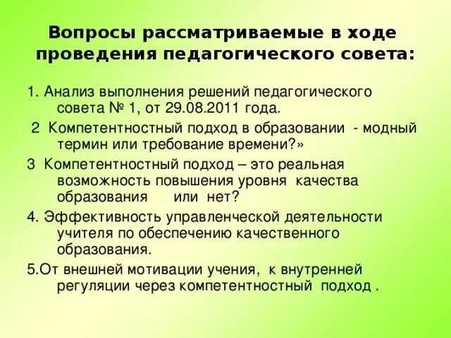 Вопросы рассматриваемые на педсоветах. Вопросов к обсуждению на педсовете. Вопросы на педсовете. Вопросы на педагогическом Совете.