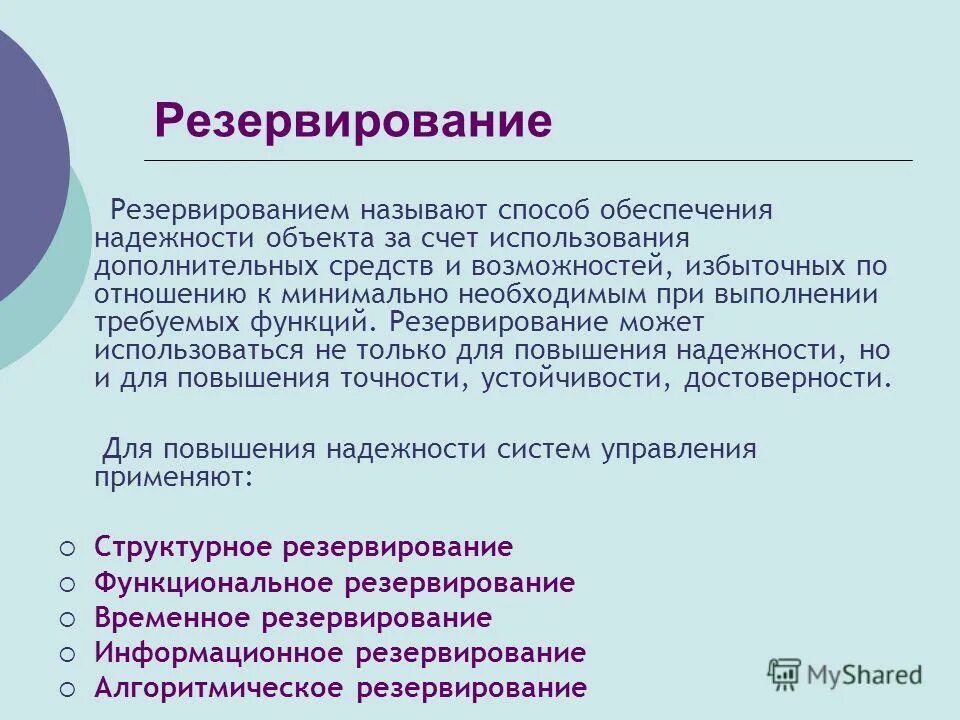 Выполняет резервную функцию. Резервирование. Способы резервирования. Метод резервирования. Резервирование как метод повышения надежности.