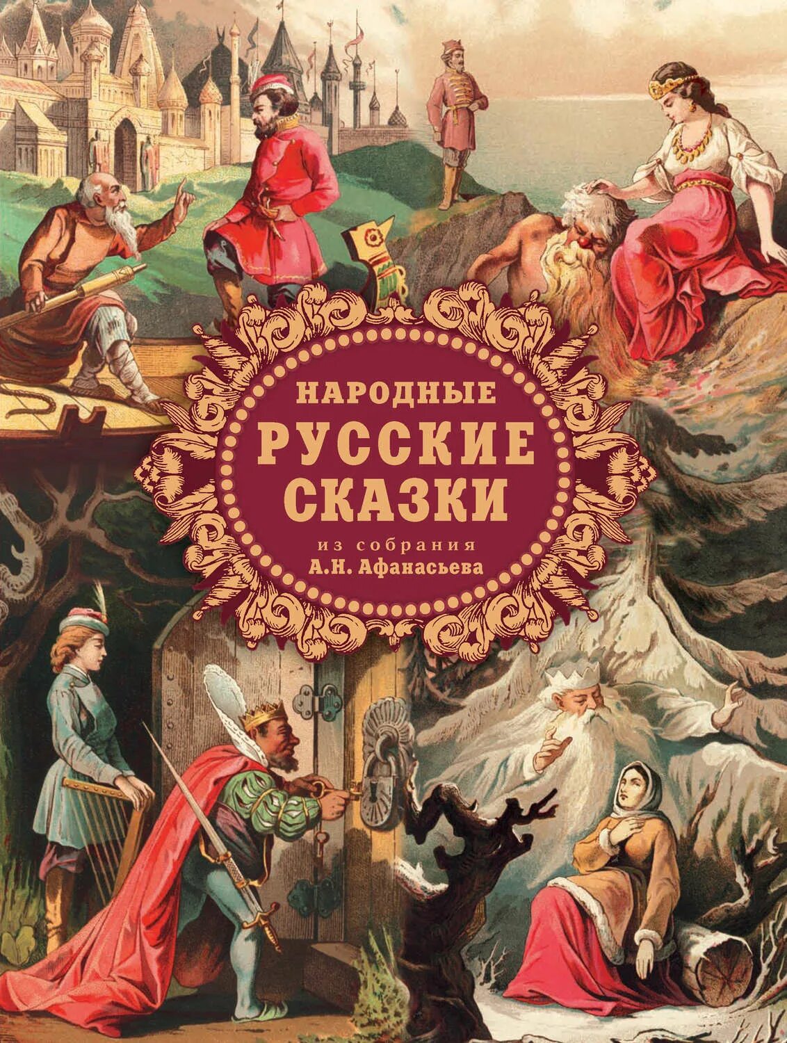 Русские народные сказки из собрания а.н. Афанасьева.