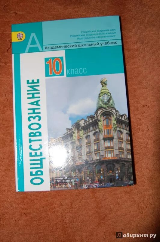 Книга обществознание 10. Общество 10 класс Боголюбов базовый уровень. Обществознание 10 кл Боголюбов базовый уровень. Учебник Обществознание 10 класс Боголюбов базовый. Общество 10 класс Боголюбов л. н.