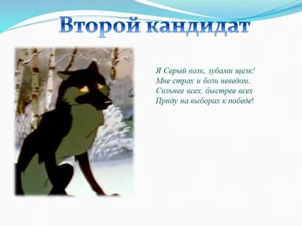 Серый волк зубами щелк