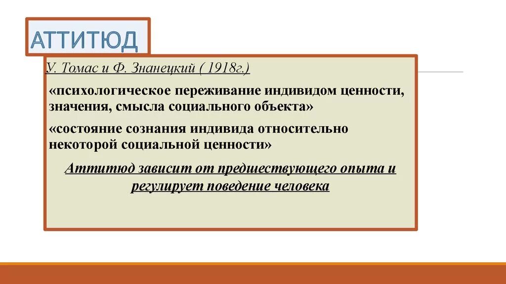 Смит структура социальной установки. Аттитюд это в психологии. аттитюды в социальной психологии. структура аттитюда в психологии. аттитюд пример.