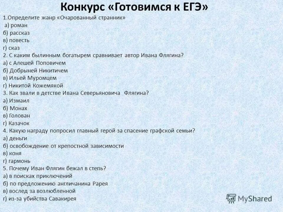 Тест по лескову 10 класс. Тест по повести Лескова Очарованный Странник. Тест по произведениям Лескова 10 класс. Тест по очарованному страннику. Вопросы по очарованному страннику с ответами.