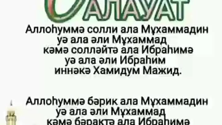 Пайғамбарға салауат айту. Салауат айту текст. Мұхаммед с.ғ.с Салауат айту. Салауат дұғасы текст. Пайғамбарға Салауат текст.