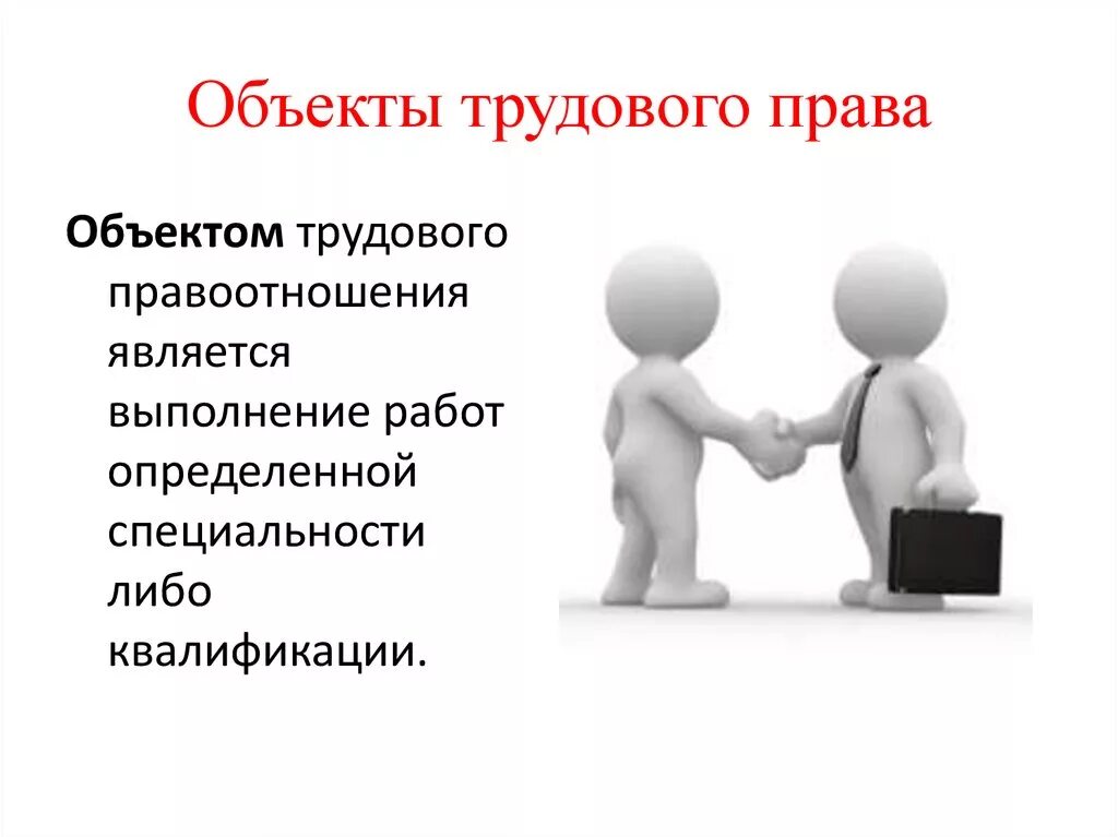 Трудовое право беларусь. Объект трудовых правоотношений. Субъекты трудовых правоотношений. Трудовые правоотношения презентация. Трудовое право субъекты правоотношений.