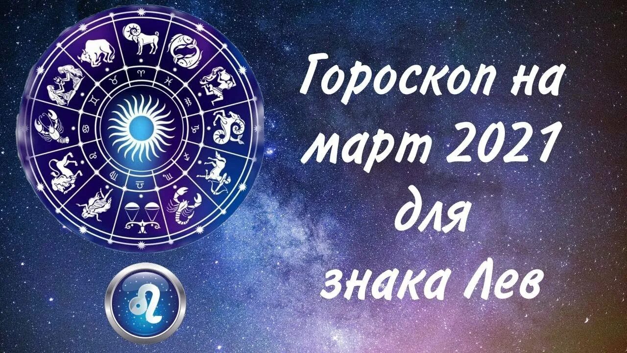 Гороскоп на март 2024 г лев