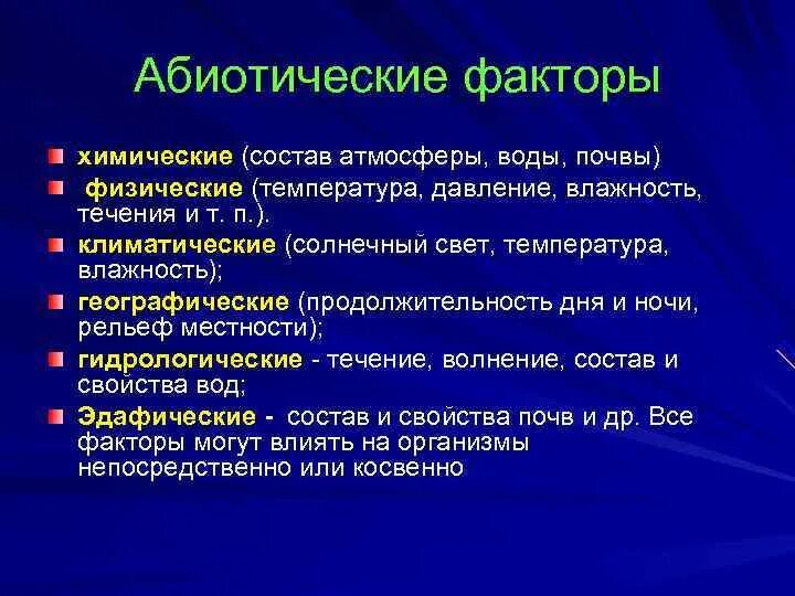 Абиотический фактор примеры биология. Химические абиотические факторы. Абиотические факторы физические примеры. Абиотические факторы среды. Абиотические факторы примеры.