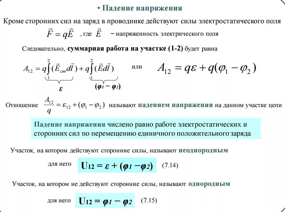 Найти напряжение сети. Как определить падение напряжения. как найти падение напряжения формула. формула падения напржени. определить падение напряжения в цепи.