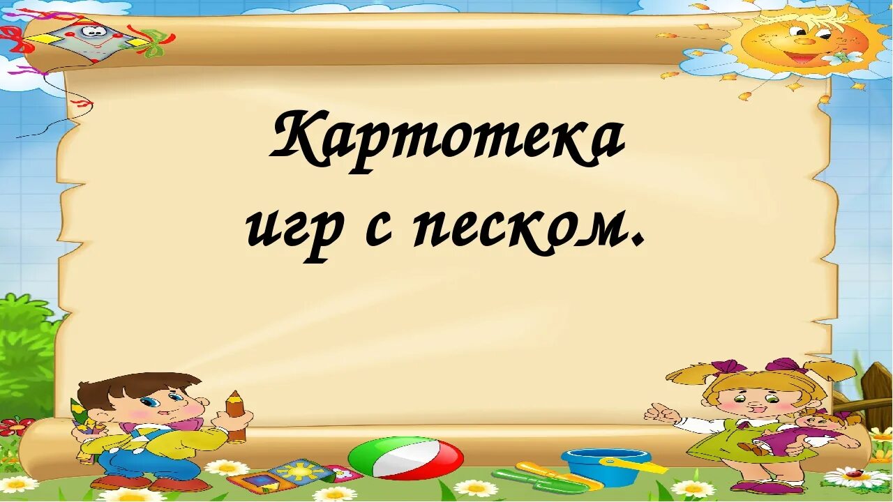 Игра эксперимент картотека. Картотека игр с песком. картотека игр с песком в детском саду. картотека игр с песком для детей. картотека игр и опытов с песком.