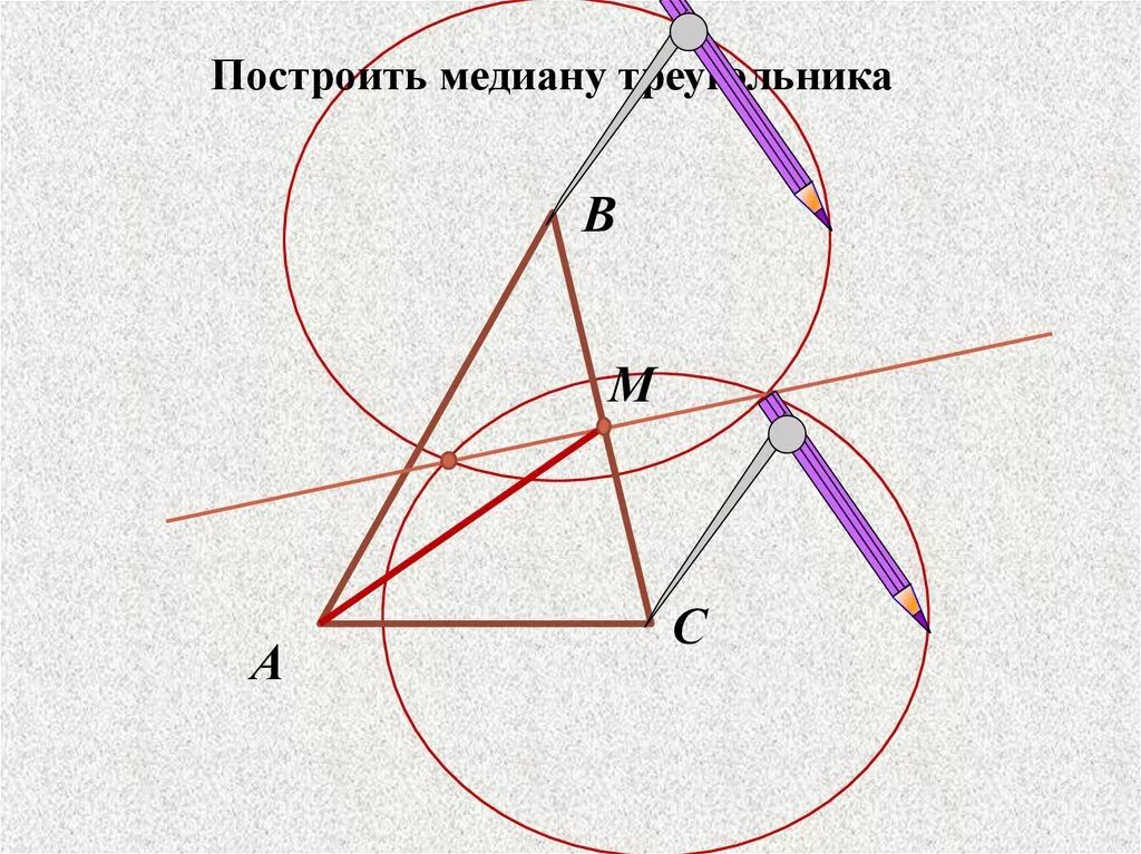 Построить три треугольника с помощью циркуля. Медиана треугольника построение циркулем и линейкой. Как построить медиану с помощью циркуля. Построение Медианы треугольника с помощью циркуля. Построение Медианы треугольника.