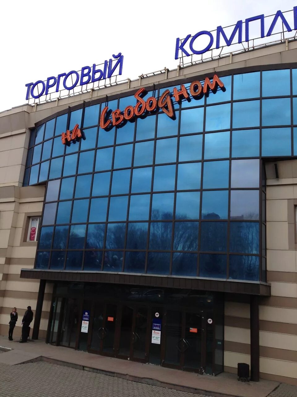 на свободном красноярск адрес. тк на свободном красноярск. на свободном красноярск адрес. тк на свободном красноярск. квартал на свободном красноярск.