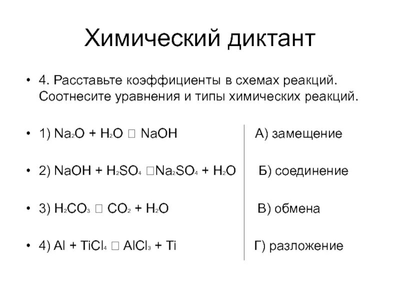 Naoh и al признак реакции. Уравнения химической реакции коэффициенты h2so4. Коэффициент в химии типы химических реакций. NAOH+so2 уравнение реакции. Типы реакций схема.