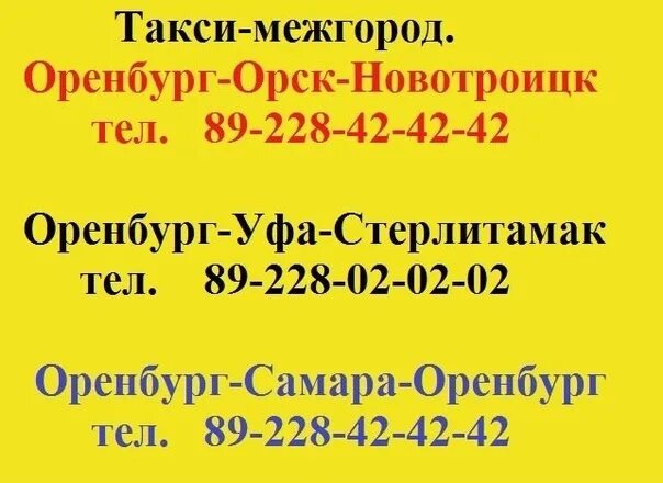 Ларгус орск оренбург номер. Такси орск оренбург. Новотроицк оренбург телефон. Ларгус новотроицк оренбург. Такси орск оренбург.