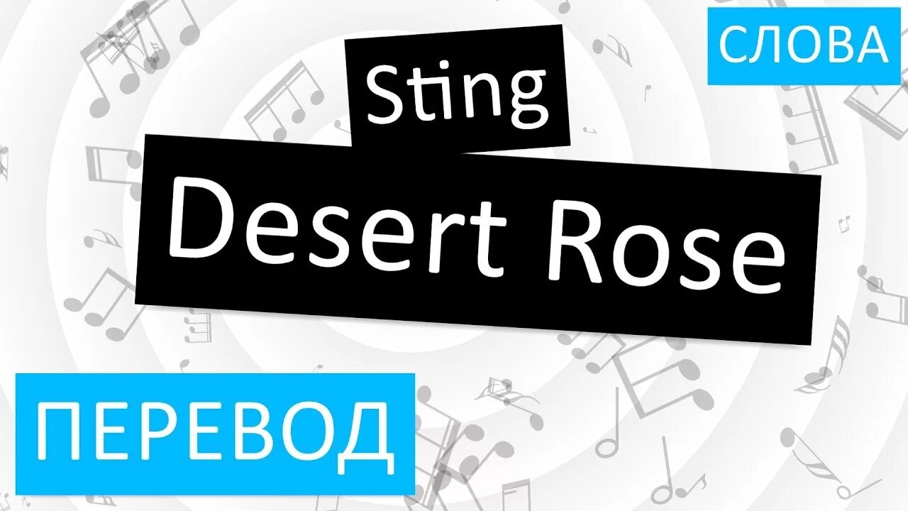 Как переводится rise. Sting Desert Rose на русском. Sting Desert Rose текст. Sting Desert Rose перевод. Sting - Desert Rose (перевод субтитры).