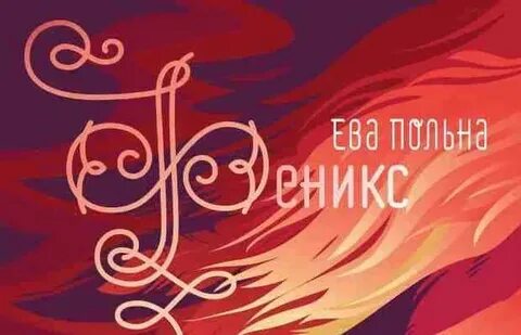 Польна феникс