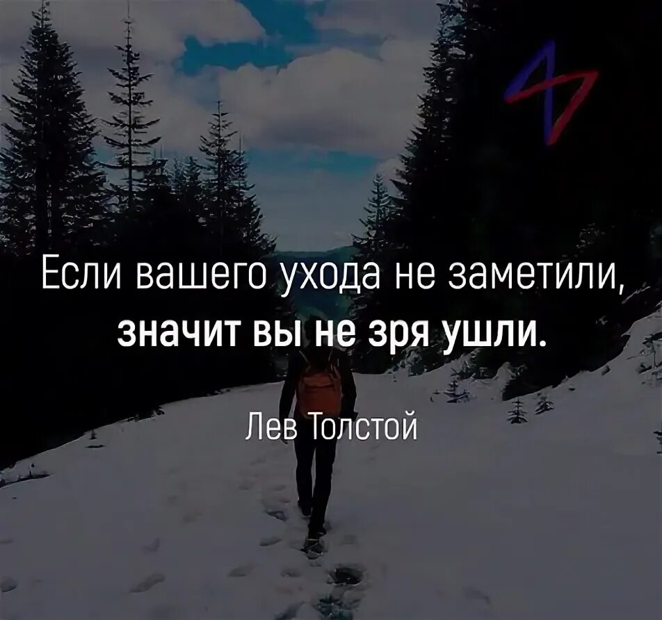 Что значит их не замечал. Если вашего ухода не заметили. если вы ушли а вашего ухода не заметили. если вашего ухода не заметили значит. вы ушли не зря.