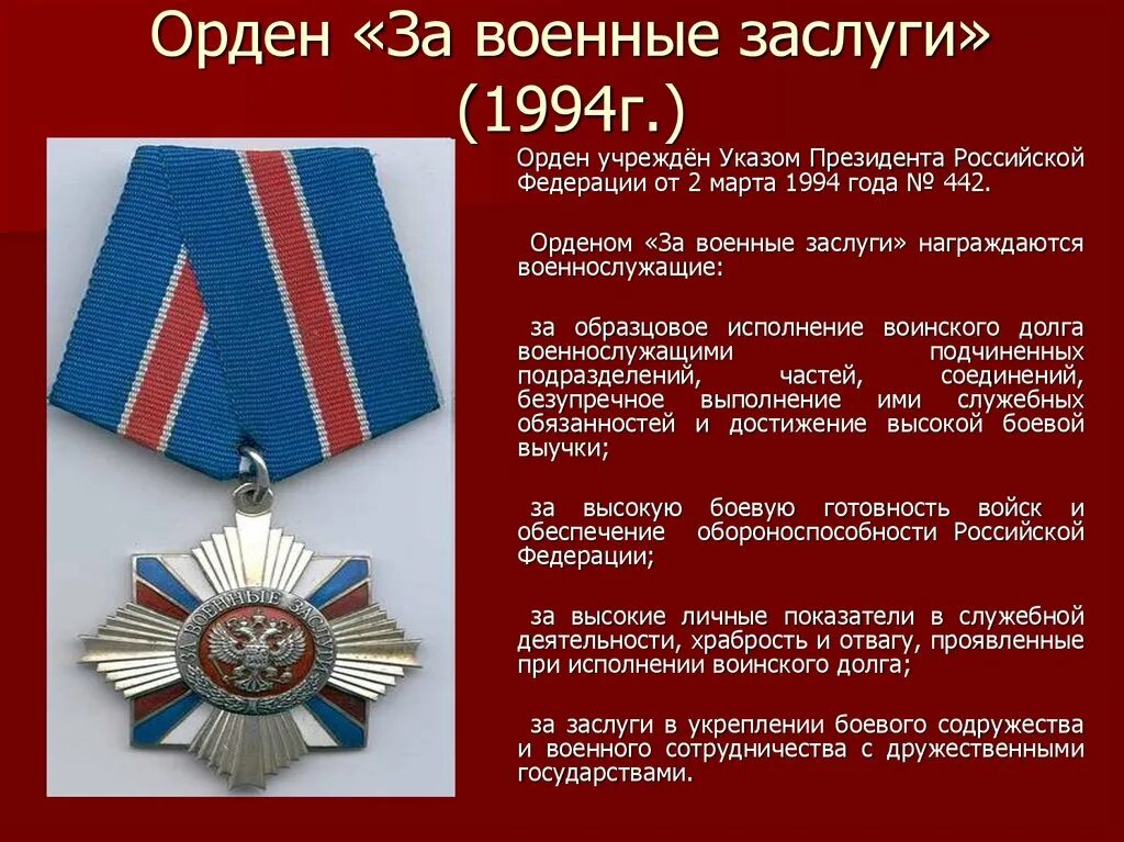 Боевая награда орден. Орден «за военные заслуги» (1994г.). Медали России за военные заслуги. Медаль ордена за военные заслуги. Награждение орденом за военные заслуги.