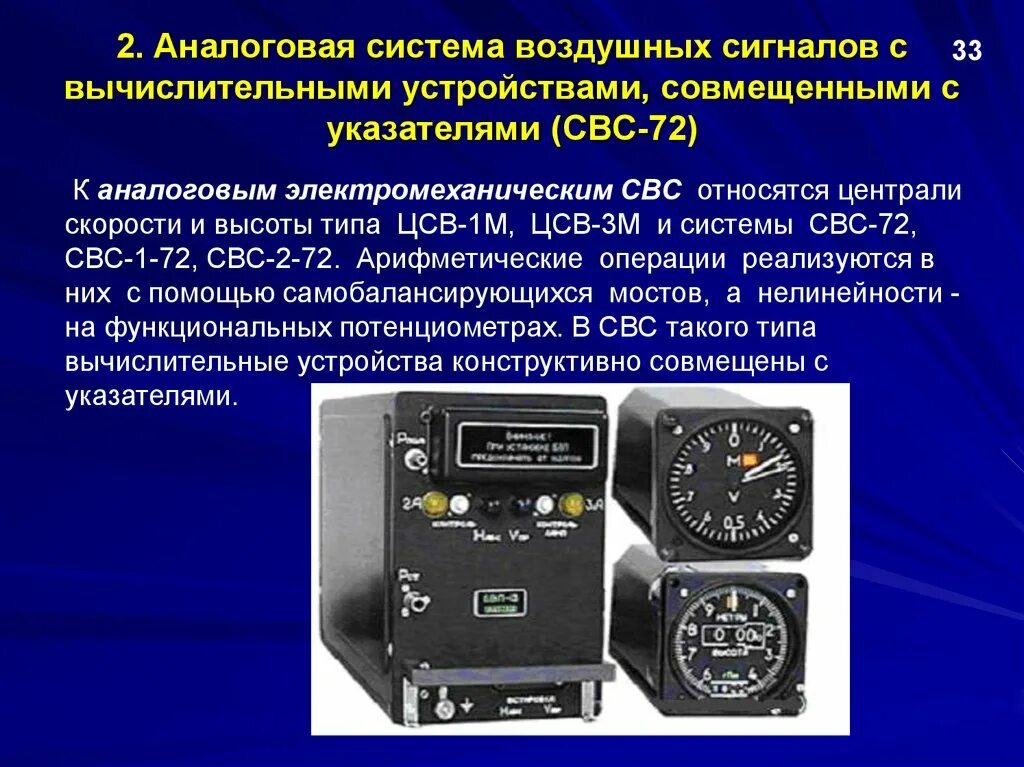 Аис 72. Система воздушных сигналов СВС-72. Система воздушных сигналов СВС-2ц-2. Вычислитель воздушных сигналов СВС-в1. Функциональная схема система воздушных сигналов СВС 72.