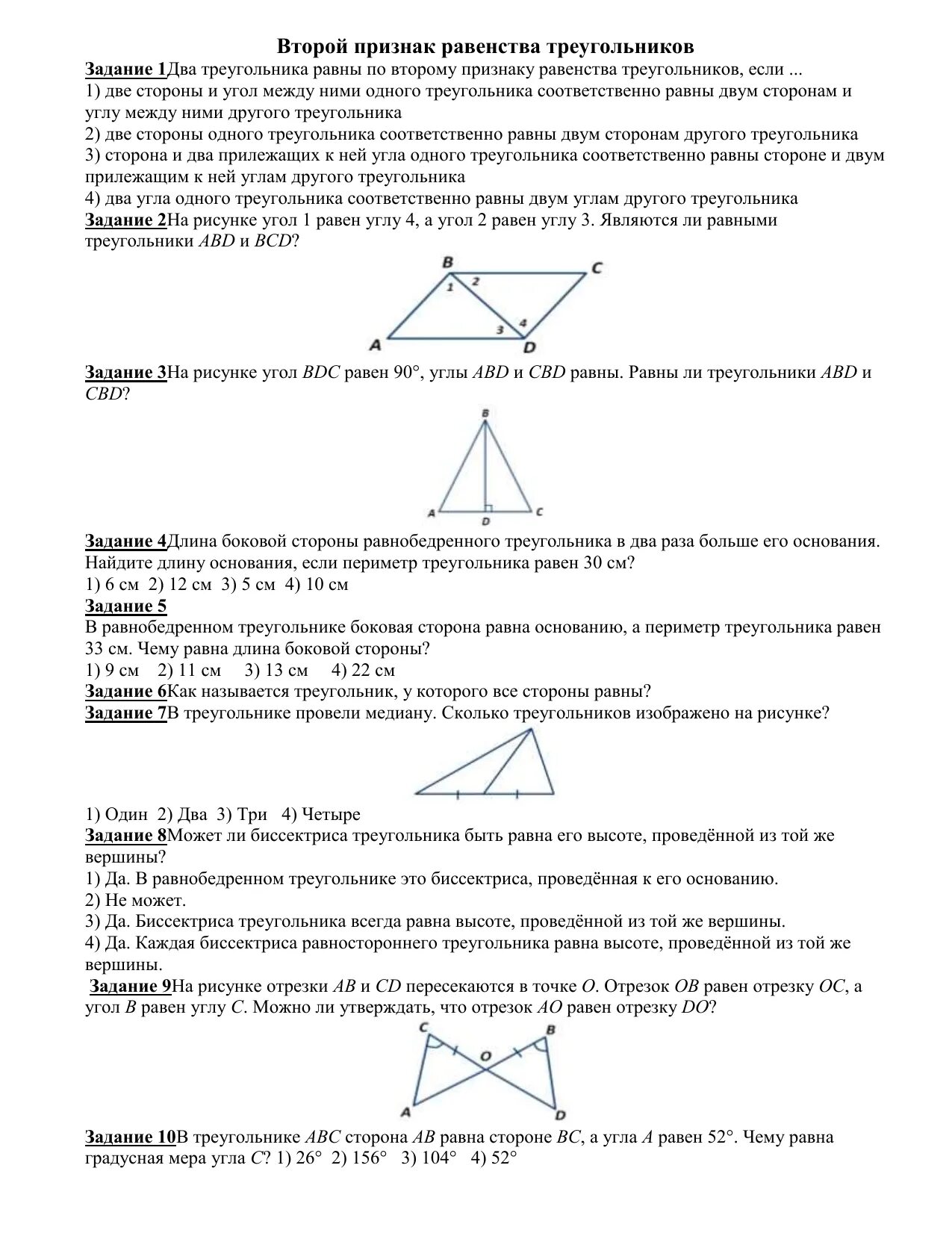Тест треугольники признаки равенства треугольников ответы. Второй признак равенства треугольников 7 класс. Тест признаки равенства треугольников 7 класс. Первый и второй признаки равенства треугольников 7 класс. Задачи на признаки равенства треугольников 7 класс.