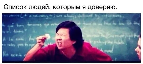 Ее не видела быстро. Китаец с бумажкой. Китаец с маленькой бумажкой. Список людей которым я доверяю. Мем мелкая бумажка.