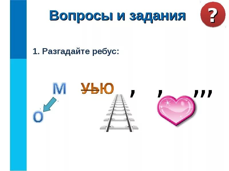 Задание 1 разгадайте ребус. Вопросы и задания 1. разгадайте ребус:. Ребус кодирование информации. Ребусы Информатика. Ребусы по информатике.