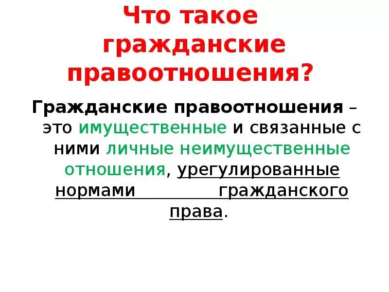 Презентация на тему гражданское право. Элементы гражданских правоотношений. Основы гражданского законодательства. Гражданское право картинки для презентации. Презентация гражданское право 9 класс.