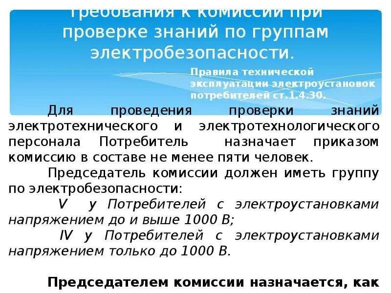 Ii группа до 1000 в. Группы электробезопасности. Группы электробезопасности персонала. Какие есть группы по электробезопасности. Группы по электробезопасности для электротехнического персонала.