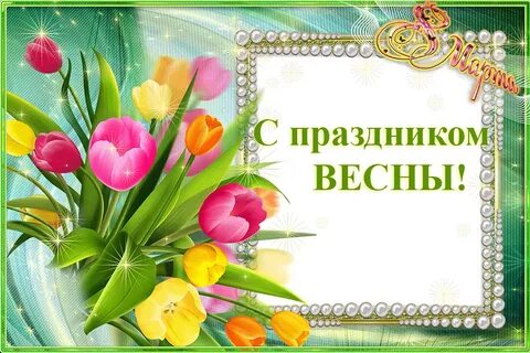 Сегодня поздравляем дам