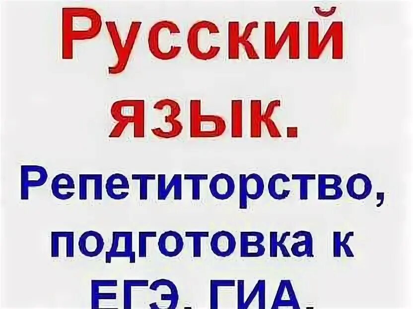 Репетитор по русскому языку 1 4 класс. Репетитор по русскому языку объявление. репетитор по русскому. репетиторство по русскому языку.