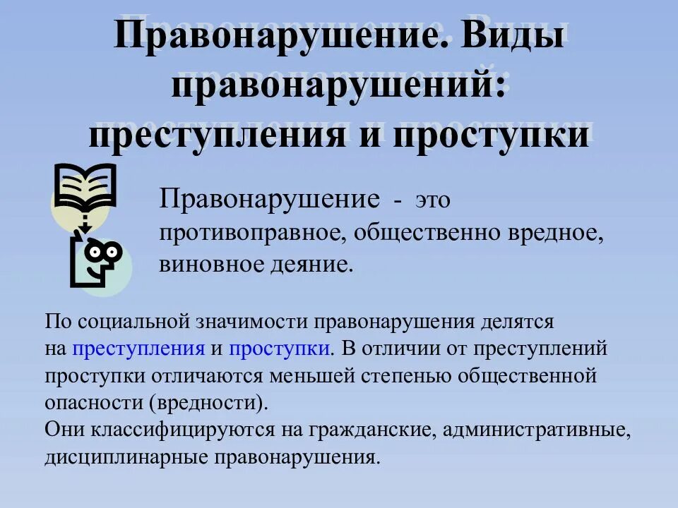 Проступок значение. Проступок и правонарушение. виды проступков и преступлений. правонарушение виды правонарушений. правонарушение и преступление.