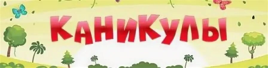 Каникулы школа песни