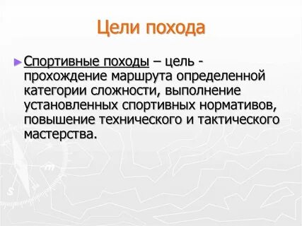 Какова была цель походов