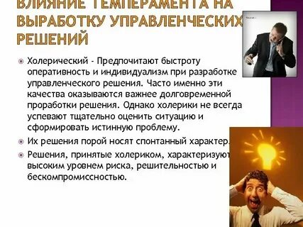 Темперамент оказывает влияние