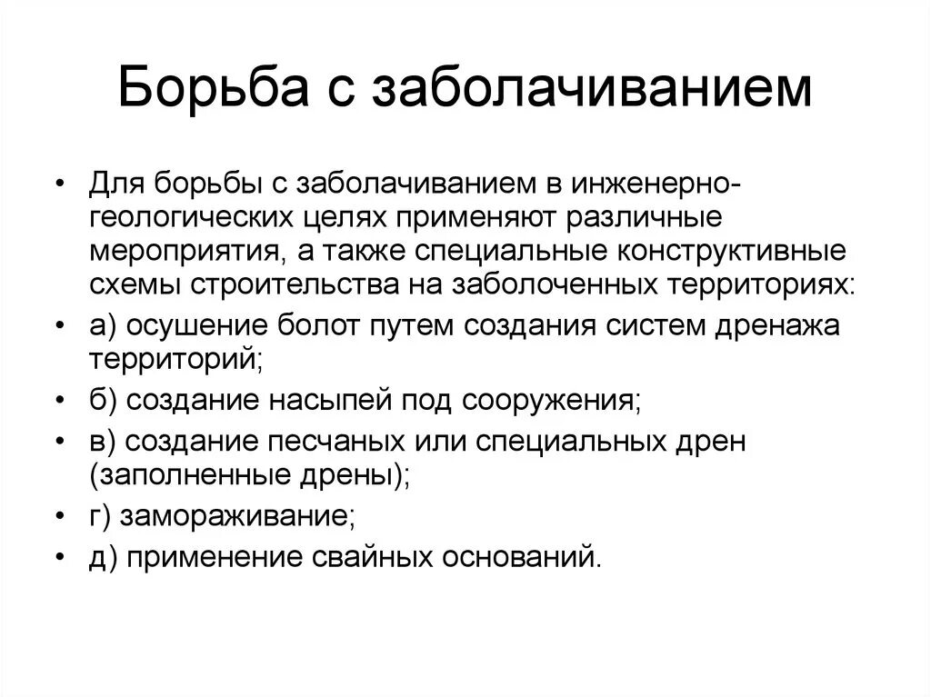 Какие существуют меры борьбы. Борьба с заболачиванием. Заболачивание почв меры борьбы. Заболачивание почв меры по охране. Для борьбы с заболачиванием в инженерно геологических целях.